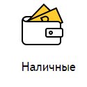 Наличными курьеру или в салоне