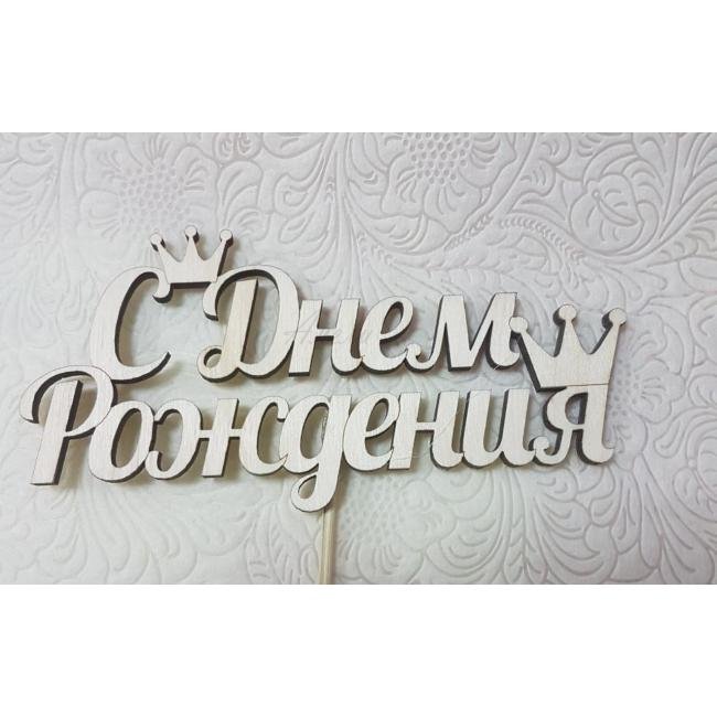 Топпер &laquo;С Днем Рождения!&raquo;